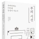 부의 시선 (박수호, 나건웅, 김기진 공저, 예미) 이미지