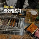 와와양꼬치 - 사하구 하신번영로 251 | 와와양꼬치