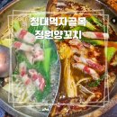 정원양꼬치 - 청주시 청원구 중앙로 178 | 청주 우암동 훠궈 양꼬치 무한리필 정원양꼬치 솔직후기