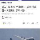 중국, 중추절 연휴에도 타이완해협서 대규모 무력시위 이미지