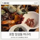 1373 | 포항 머구리 해물모듬 3만원 직접 먹어본 솔직후기 가성비 인정