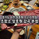 감곡 | 이천 장호원 맛집 조왔소 장호원 감곡본점 시그니처 특수부위 한판 솔직후기