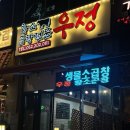 우정황소곱창