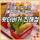 [공지] 진해맛집 추천🍔 불향가득 수제버거 ‘왓더버거 진해점’ 다녀왔어요!