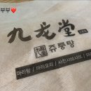 쥬룽탕 네이버블로그
