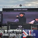 지오위즈 | BMW MINI UNITED 2025 수원 KT 위즈 파크 행사 후기
