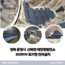 에이스4 태양광발전소 | 경북 문경시 산북면 태양광발전소토지형 200kW 전국설치 업체