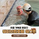 엠무인호텔 | 동탄에서 1시간, 아기랑 호캉스 하기 좋은 가성비 호텔 웨이브엠호텔 웨스트 솔직 후기 (내돈내산/수영장)