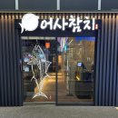 어사참치 - 달서구 달구벌대로 1551 | 대구 어사참치 대구 죽전역 참치 꿀맛이네요
