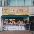 화생약국 이미지