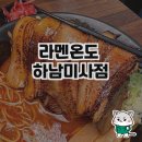 하남 미사 맛집, 라멘온도 하남미사점 방문 후기!
