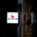 성난맛도리탕