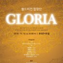 [월드비전 합창단] 11월 13일 롯데콘서트홀 8pm ＜GLORIA＞ 이미지