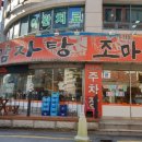 조마루감자탕 의정부점 이미지
