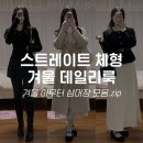 살롱드미유 - 제주시 원노형남1길 11 | [1월 데일리룩] 스트레이트 체형 겨울 코디│겨울 아우터 삼대장 모음。zip