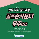 골프존카운티 더골프 | 골프존카운티무주cc 국내골프패키지 가성비 후기 좋은 곳