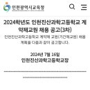 [인천진산과학고등학교] 1달 기간제 급구(8.12~9.13) 이미지