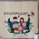 무주군치매안심센터 이미지