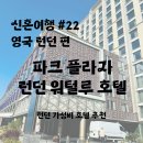 런던호텔 | 신혼여행 # 22 영국 런던 파크 플라자 런던 워털루 호텔 후기
