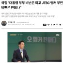 국힘 “대통령 부부 비난은 되고 JTBC 앵커 부인 비판은 안되나” 이미지