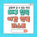 365칠곡대구제일큰약국 | 대구칠곡 공휴일, 야간 하는 약국 리스트 4곳 정리