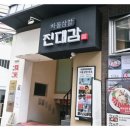 대감한우구이 | 상암동 점심맛집 소고기구이 진대감 상암점 후기