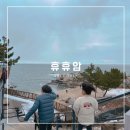 신교해변 | 휴휴암 아이와 강원도 양양 여행 가볼 만한 곳 무료 사찰 정보 방문 후기