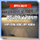 대한민국특수임무유공자회 양주시지회 | 제16회 양주시민의 날 기념식