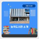 능곡도서관 | [청년정책서포터즈] 시흥 능곡 도서관 후기