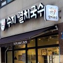 수지멸치국수