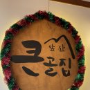 앞산큰골집 본점 이미지