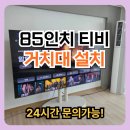 완산-85 | 85인치 티비 거치대 스탠드 설치 업체 기사 비용 가격