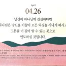 2026.4.26(주일) 오늘의 말씀카드, 365묵상글 이미지