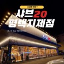 신대동 1-16번지 앞 | 신대동 맛집 무한리필 먹방 완전 가능한 [샤브20 평택지제점] 져니 인정했어요ㅎㅎ