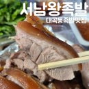 서남족발사랑 | [대곡동맛집] 쫀득부들한 대곡동족발맛집 | 서남왕족발