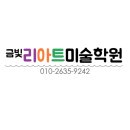 금빛리아트미술학원 - 순천시 왕지1길 7 | 금빛리아트미술학원
