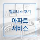 [벨리니스 후기] 아파트 홈클리닝 서비스 후기