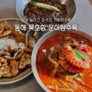 동해시-66 | 동해 묵호항 맛집 거동탕수육 문어탕수육 솔직 후기