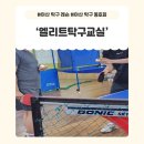 엘리트탁구교실 네이버블로그