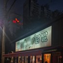 복기할매불닭발 이미지