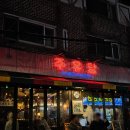 주유당 | [연신내역 맛집 데이트] 주유당 - 레트로 컨셉의 한식주점, 연신내 술집 / 가브리살 수육, 성대회