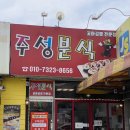 주성분식