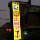 한담숯불민물장어 이미지