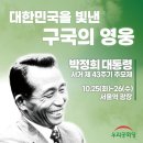 박정희대통령 서거 제43주년 추모제 이미지