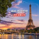 마이몽드 | 파리 르몽드15 파리 가성비 한인민박 독채 아파트 숙소