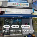 강남구 약사회 약국 간판 유리창 청소 공동구매 작업 후기