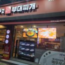더하고 부대찌개 용호메트로시티점 네이버블로그