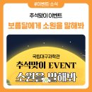 [EVENT] 추석맞이 소원을 말해봐! 이벤트 이미지