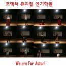 포액터연기학원 이미지