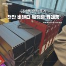 신가웨딩홀 | 천안 비렌티웨딩홀 답례품 종류 추천 루체오홀 하객 후기